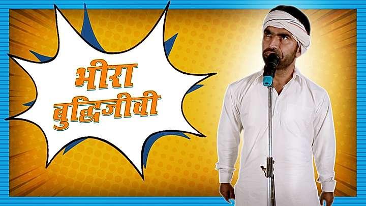 भीरा बुद्धिजीवी 