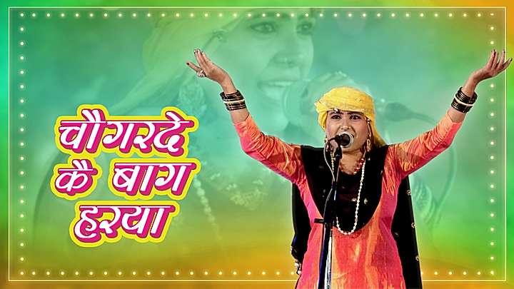 चौगरधे के बाग हरया