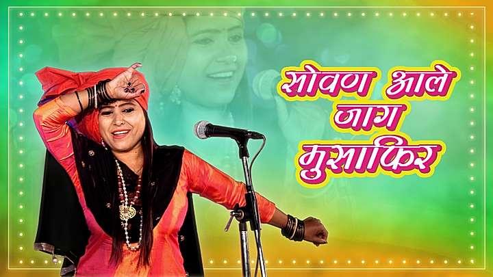 सोवण आळे जाग मुसाफिर 