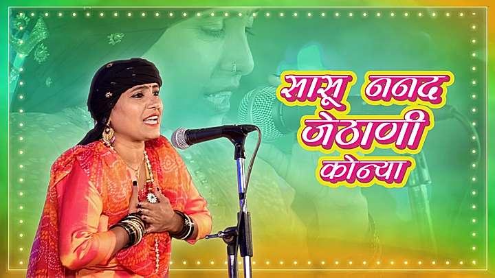 सासू ननद जेठाणी कोन्या