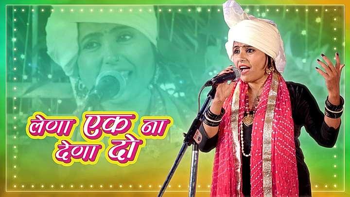 लेणा एक ना देणा दो