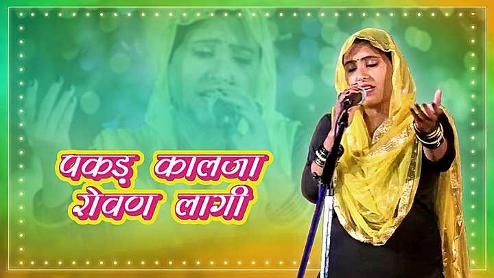 पकड़ काळजा रोवण लागी