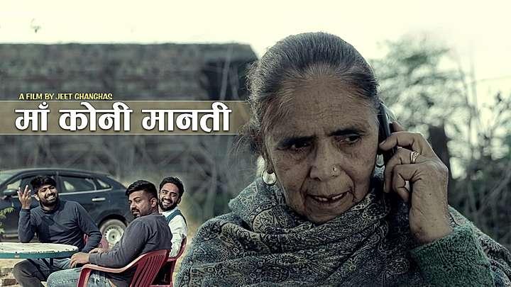 माँ कोनी मानती 