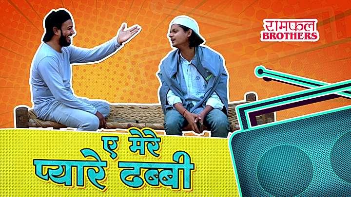 ए मेरे प्यारे ढब्बी 