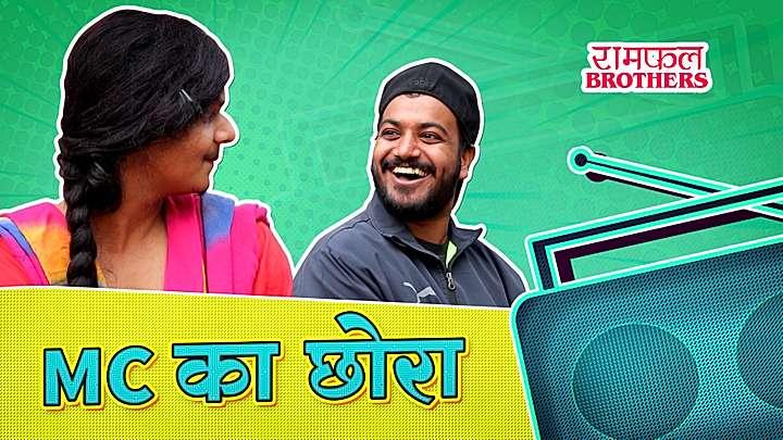 MC का छोरा 