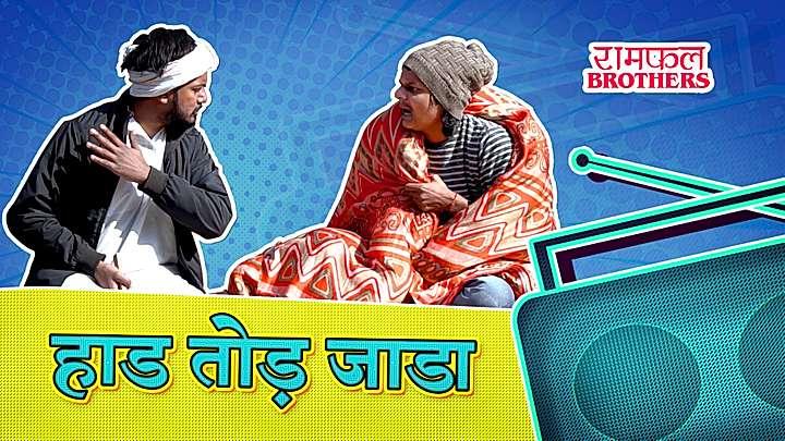 हाड़ तोड़ जाड़ा