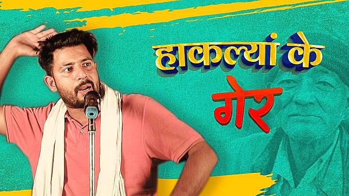 हाकल्यां के गेर
