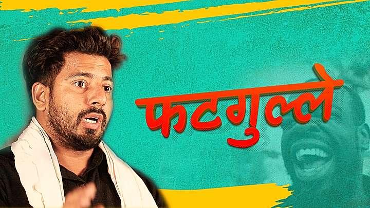 फटगुल्ले