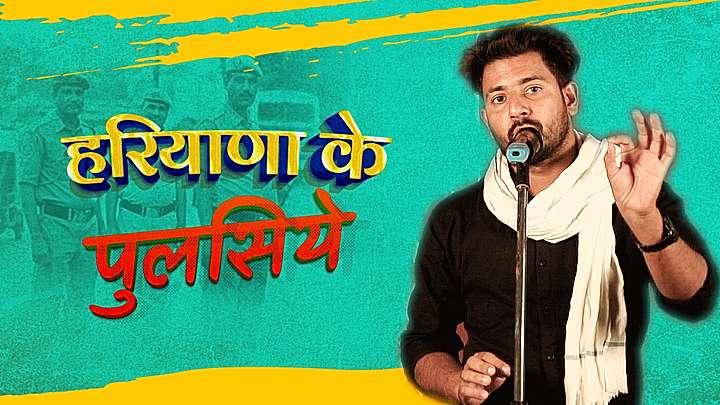 हरियाणा के पुलसिये