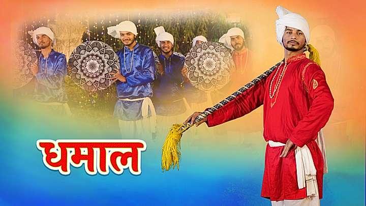 धमाल 