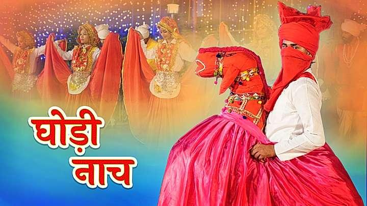 घोड़ी नाच