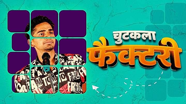 चुटकला फैक्टरी
