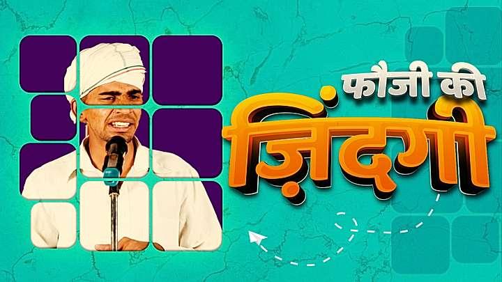 फौजी की ज़िंदगी 
