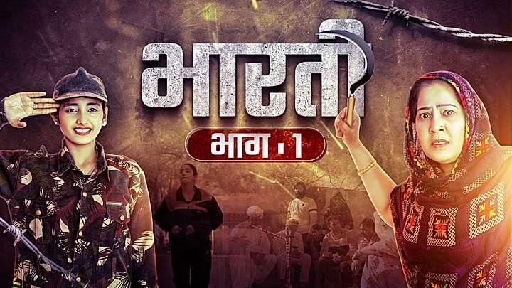 भारती भाग - 1 