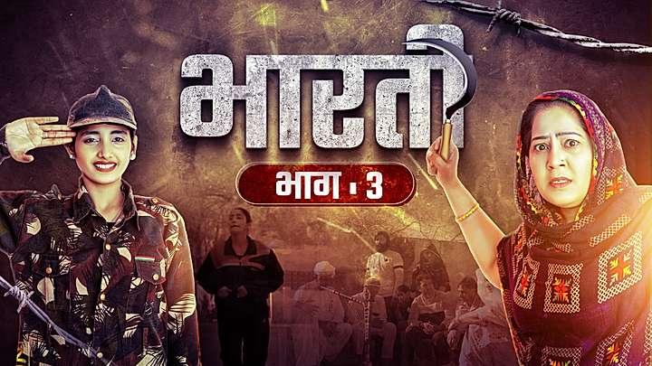 भारती भाग - 3