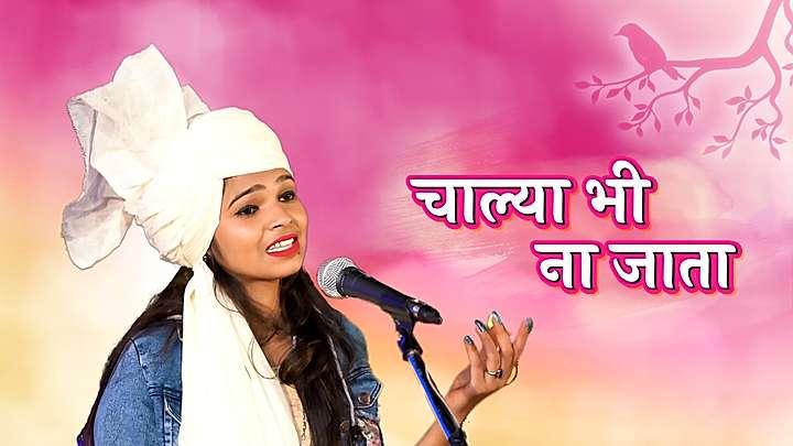 चाल्या भी ना जाता