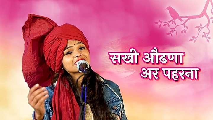सखी औढणा अर पहरना