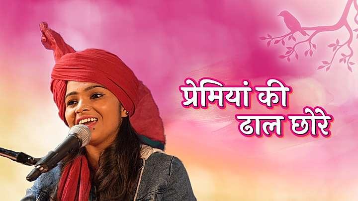 प्रेमियां की ढाल छोरे