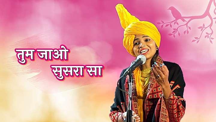 तुम जाओ सुसरा सा
