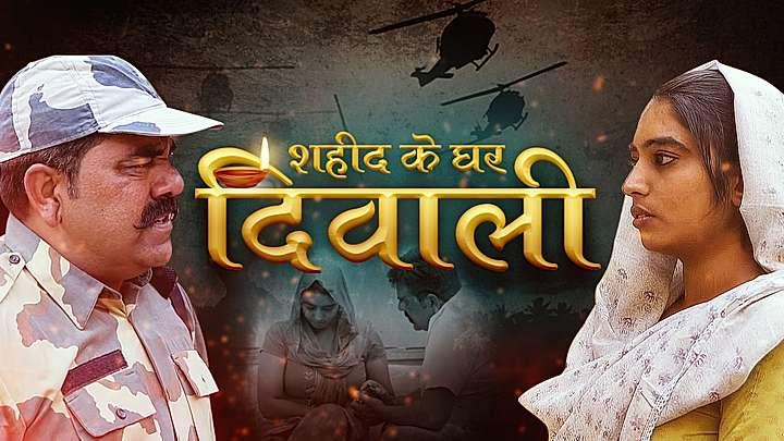 शहीद के घर दिवाली 