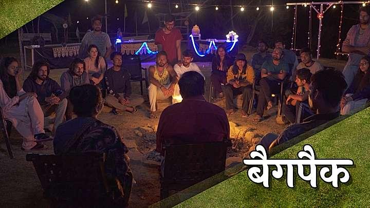 बैगपैक 