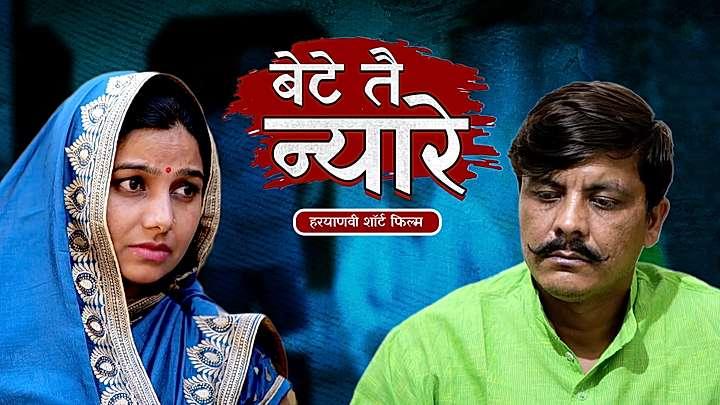 बेटे तै न्यारे 