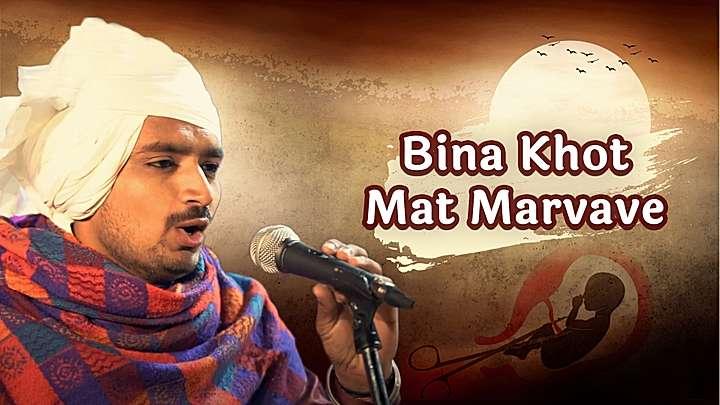 Bina Khot Mat Marwave