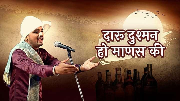 दारू दुश्मन हो माणस की