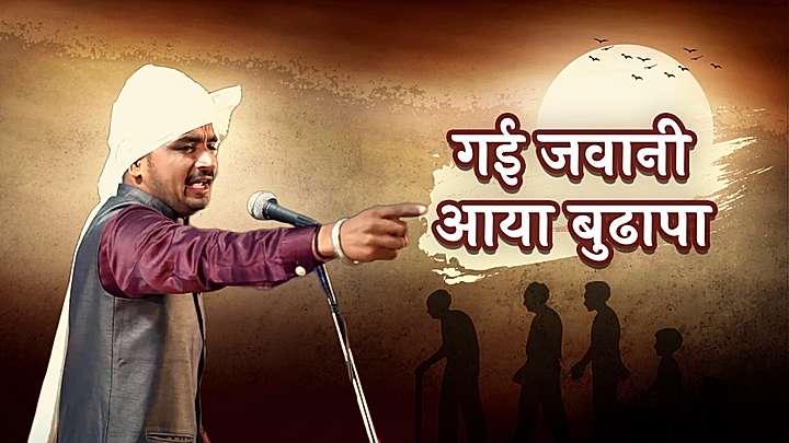 गई जवानी आया बुढापा