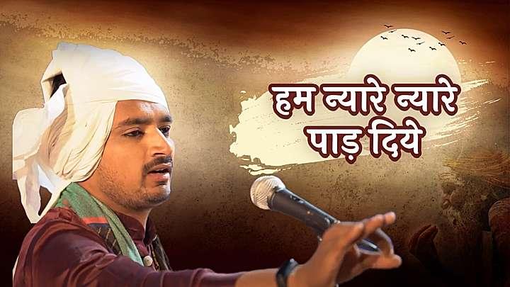हम न्यारे न्यारे पाड़ दिये