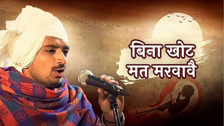 बिना खोट मत मरवावै