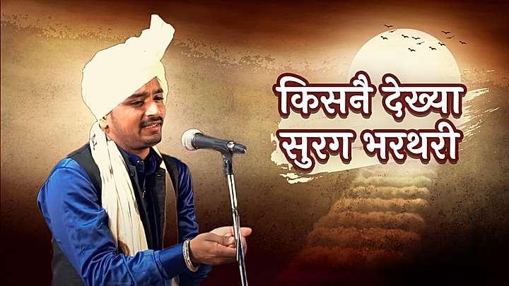 किसनै देख्या सुरग भरथरी