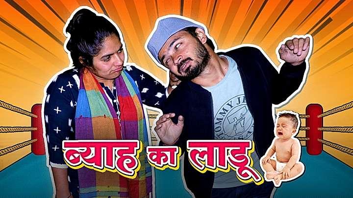 ब्याह का लाडू 