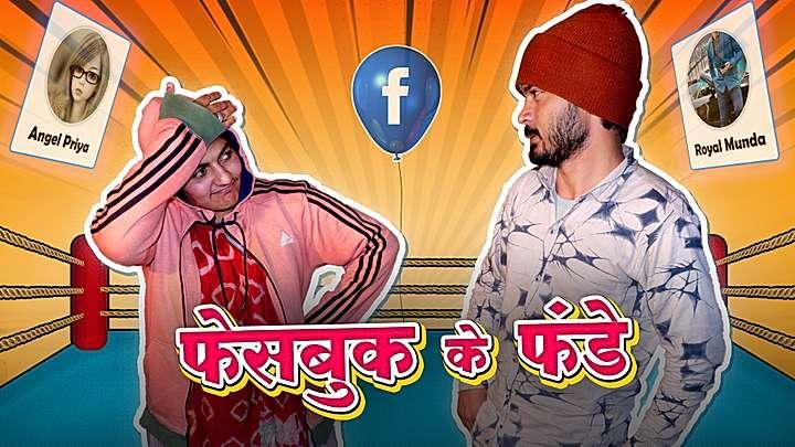 फेसबुक के फंडे 
