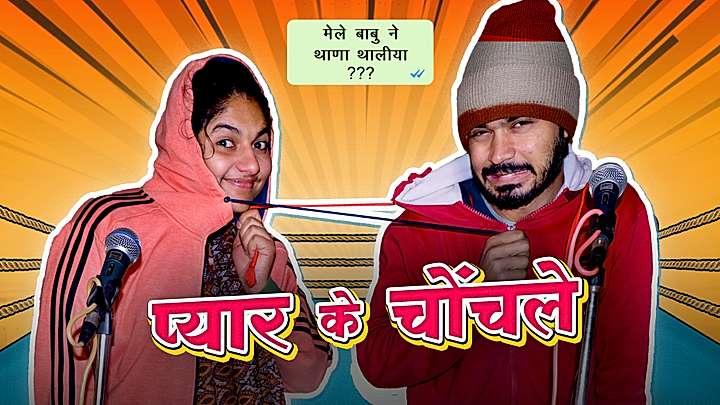प्यार के चोंचले