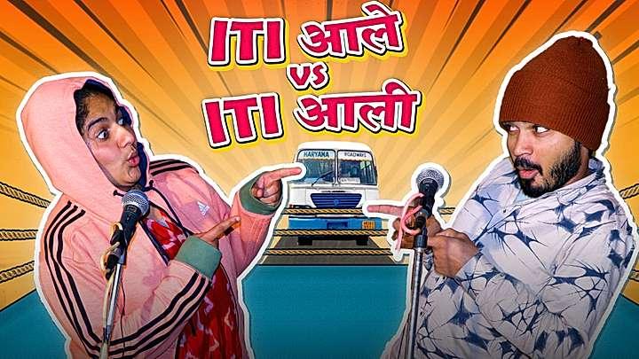 ITI आले vs ITI आली 
