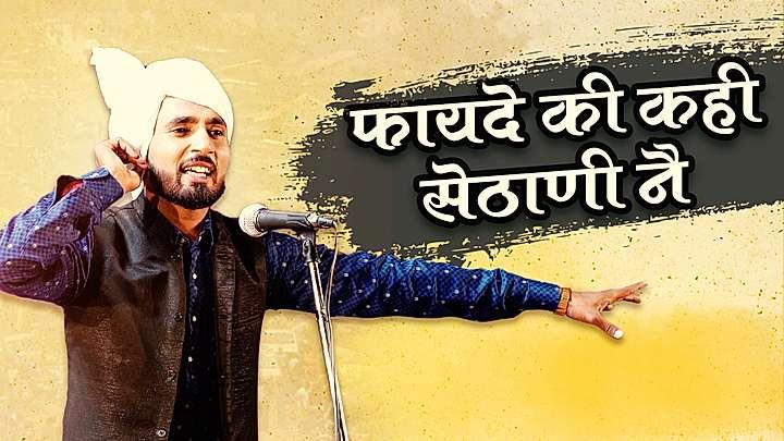 फायदे की कही सेठाणी नै