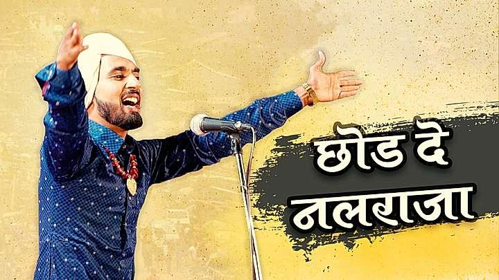 छोड दे नलराजा