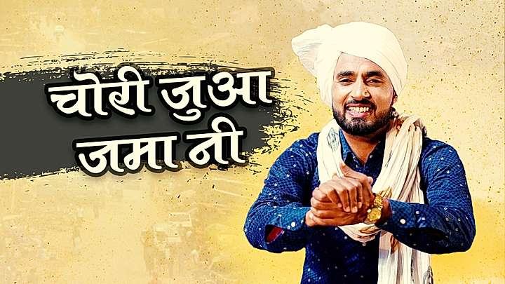 चोरी जुआ जमा नी