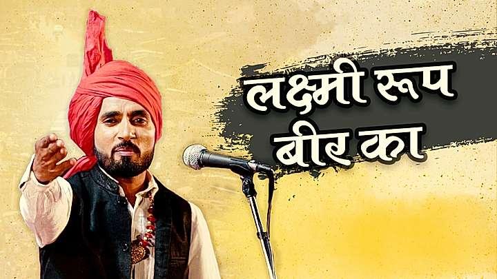 लक्ष्मी रूप बीर का