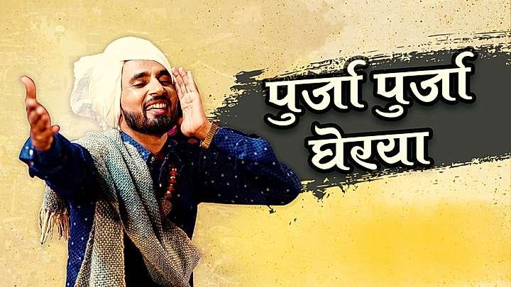 पुर्जा पुर्जा घेरया