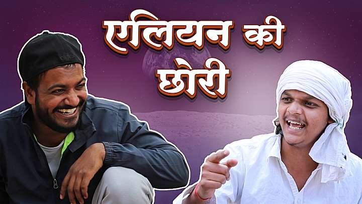 एलियन की छोरी 