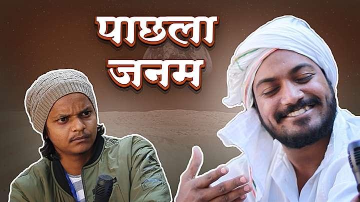 पाछला जनम 