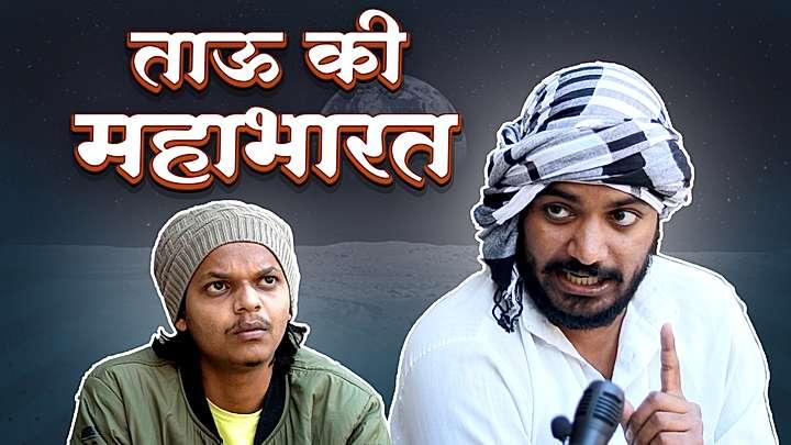 ताऊ की महाभारत 