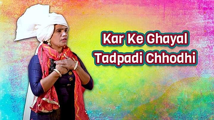 Kar Ke Ghayal Tadpadi Chhodhi