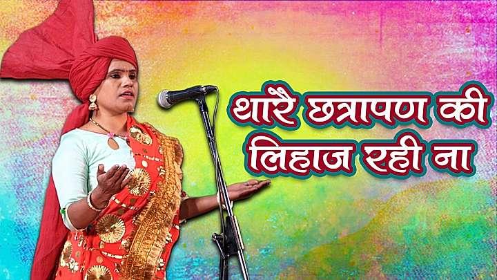 थारै छत्रापण की लिहाज रही ना