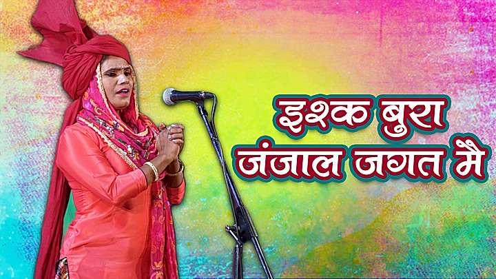 इश्क बुरा जंजाल जगत मै