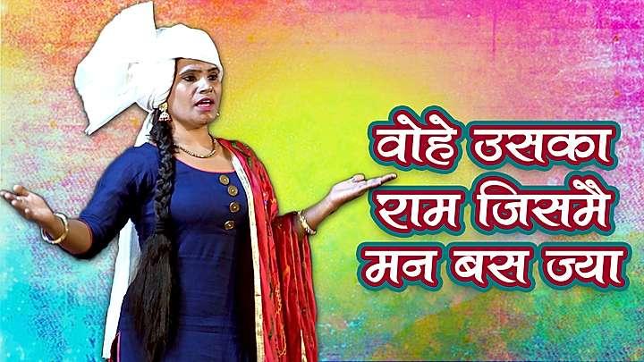 वोहे उसका राम जिसमै मन बस ज्या