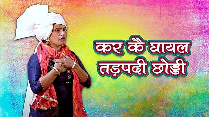 कर कै घाल तड़पदी छोड्डी