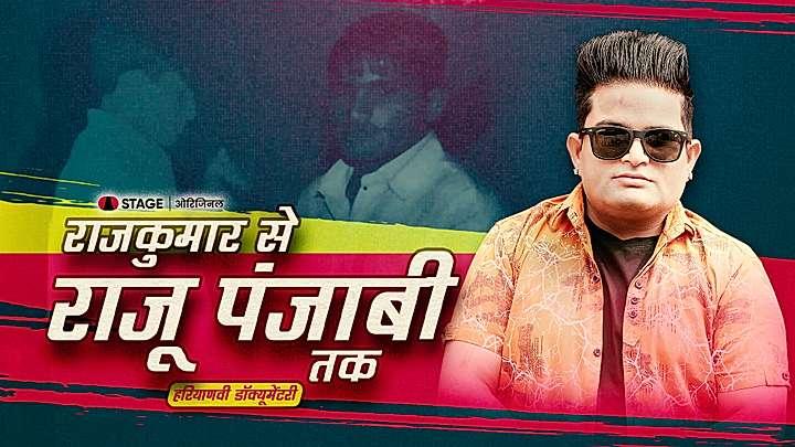 राजकुमार से राजू पंजाबी तक 